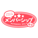 メルヘンなメンバーシップ限定 ロゴ素材 【フリー素材・サムネ素材】 カラーバリエーション 19