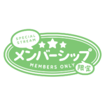 メルヘンなメンバーシップ限定 ロゴ素材 【フリー素材・サムネ素材】 カラーバリエーション 21