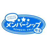 メルヘンなメンバーシップ限定 ロゴ素材 【フリー素材・サムネ素材】 カラーバリエーション 23