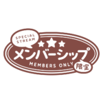 メルヘンなメンバーシップ限定 ロゴ素材 【フリー素材・サムネ素材】 カラーバリエーション 24