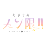  おやすみメン限 ロゴ素材【フリー素材・サムネ素材】 カラーバリエーション 1