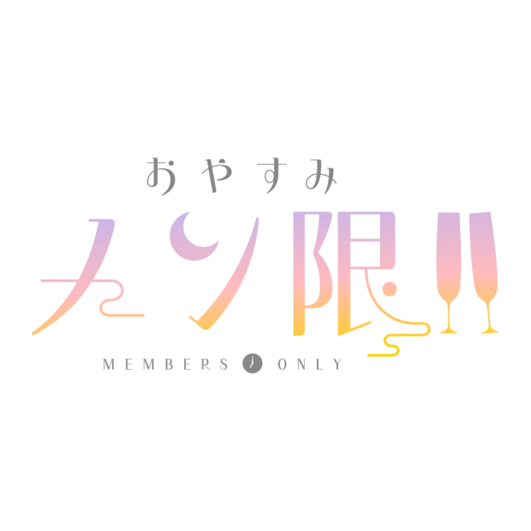  おやすみメン限 ロゴ素材【フリー素材・サムネ素材】