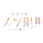  おやすみメン限 ロゴ素材【フリー素材・サムネ素材】 カラーバリエーション 2