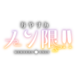  おやすみメン限 ロゴ素材【フリー素材・サムネ素材】 カラーバリエーション 3