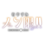  おやすみメン限 ロゴ素材【フリー素材・サムネ素材】 カラーバリエーション 4