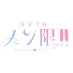  おやすみメン限 ロゴ素材【フリー素材・サムネ素材】 カラーバリエーション 5