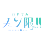  おやすみメン限 ロゴ素材【フリー素材・サムネ素材】 カラーバリエーション 6