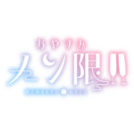  おやすみメン限 ロゴ素材【フリー素材・サムネ素材】 カラーバリエーション 7