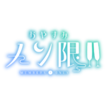 おやすみメン限 ロゴ素材【フリー素材・サムネ素材】 カラーバリエーション 8