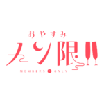  おやすみメン限 ロゴ素材【フリー素材・サムネ素材】 カラーバリエーション 11