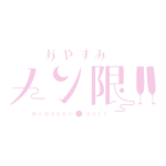  おやすみメン限 ロゴ素材【フリー素材・サムネ素材】 カラーバリエーション 12
