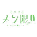 おやすみメン限 ロゴ素材【フリー素材・サムネ素材】 カラーバリエーション 13