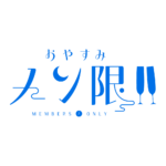  おやすみメン限 ロゴ素材【フリー素材・サムネ素材】 カラーバリエーション 15