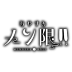  おやすみメン限 ロゴ素材【フリー素材・サムネ素材】 カラーバリエーション 17