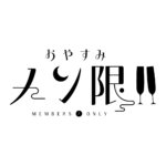  おやすみメン限 ロゴ素材【フリー素材・サムネ素材】 カラーバリエーション 18