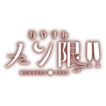  おやすみメン限 ロゴ素材【フリー素材・サムネ素材】 カラーバリエーション 24