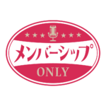 レトロ メンバーシップ オンリー ロゴ素材 【フリー素材・サムネ素材】 カラーバリエーション 1