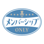 レトロ メンバーシップ オンリー ロゴ素材 【フリー素材・サムネ素材】 カラーバリエーション 2