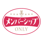 レトロ メンバーシップ オンリー ロゴ素材 【フリー素材・サムネ素材】 カラーバリエーション 3