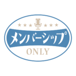 レトロ メンバーシップ オンリー ロゴ素材 【フリー素材・サムネ素材】 カラーバリエーション 4