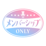 レトロ メンバーシップ オンリー ロゴ素材 【フリー素材・サムネ素材】 カラーバリエーション 5