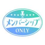 レトロ メンバーシップ オンリー ロゴ素材 【フリー素材・サムネ素材】 カラーバリエーション 6
