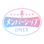 レトロ メンバーシップ オンリー ロゴ素材 【フリー素材・サムネ素材】 カラーバリエーション 7