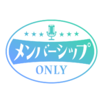 レトロ メンバーシップ オンリー ロゴ素材 【フリー素材・サムネ素材】 カラーバリエーション 8