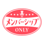 レトロ メンバーシップ オンリー ロゴ素材 【フリー素材・サムネ素材】 カラーバリエーション 11