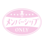 レトロ メンバーシップ オンリー ロゴ素材 【フリー素材・サムネ素材】 カラーバリエーション 12