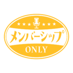 レトロ メンバーシップ オンリー ロゴ素材 【フリー素材・サムネ素材】 カラーバリエーション 14