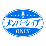 レトロ メンバーシップ オンリー ロゴ素材 【フリー素材・サムネ素材】 カラーバリエーション 15
