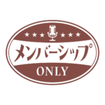 レトロ メンバーシップ オンリー ロゴ素材 【フリー素材・サムネ素材】 カラーバリエーション 16