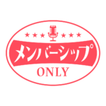 レトロ メンバーシップ オンリー ロゴ素材 【フリー素材・サムネ素材】 カラーバリエーション 19
