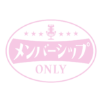 レトロ メンバーシップ オンリー ロゴ素材 【フリー素材・サムネ素材】 カラーバリエーション 20