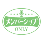 レトロ メンバーシップ オンリー ロゴ素材 【フリー素材・サムネ素材】 カラーバリエーション 21