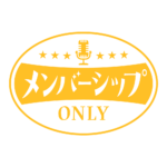 レトロ メンバーシップ オンリー ロゴ素材 【フリー素材・サムネ素材】 カラーバリエーション 22