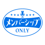 レトロ メンバーシップ オンリー ロゴ素材 【フリー素材・サムネ素材】 カラーバリエーション 23