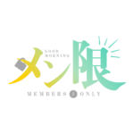 おはようメン限 ロゴ素材 【フリー素材・サムネ素材】 カラーバリエーション 1