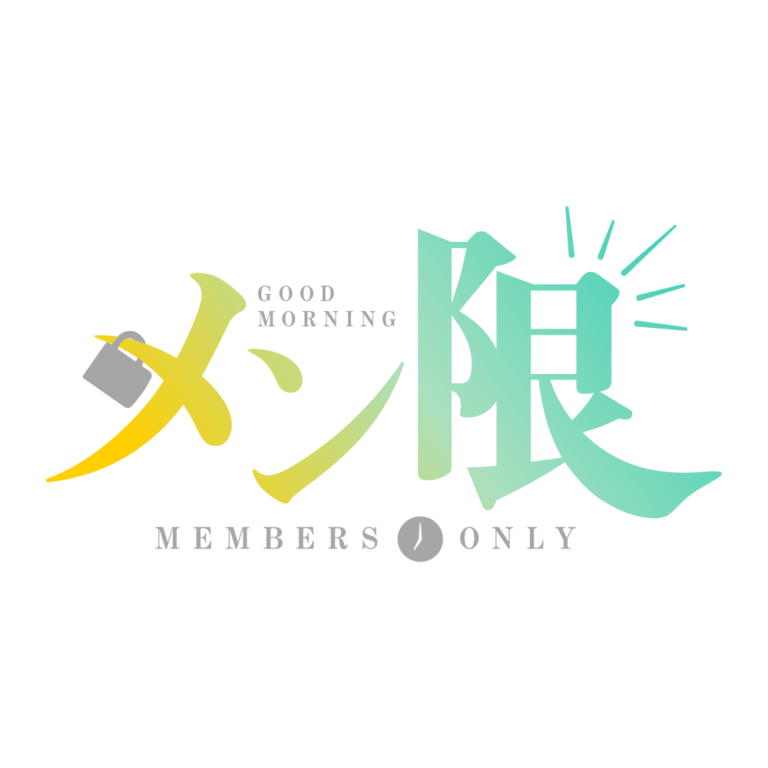 おはようメン限 ロゴ素材 【フリー素材・サムネ素材】