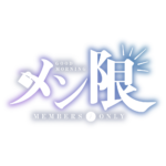おはようメン限 ロゴ素材 【フリー素材・サムネ素材】 カラーバリエーション 4