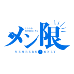 おはようメン限 ロゴ素材 【フリー素材・サムネ素材】 カラーバリエーション 15