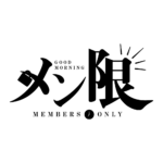おはようメン限 ロゴ素材 【フリー素材・サムネ素材】 カラーバリエーション 18