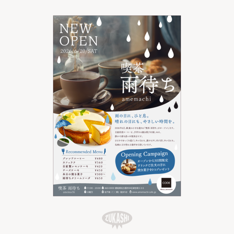 架空喫茶「雨待ち」キャンペーン フライヤー