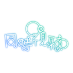 泡泡の同時視聴ロゴ素材 【フリー素材・サムネ素材】 カラーバリエーション 8