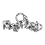 泡泡の同時視聴ロゴ素材 【フリー素材・サムネ素材】 カラーバリエーション 17