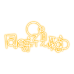 泡泡の同時視聴ロゴ素材 【フリー素材・サムネ素材】 カラーバリエーション 22