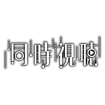 雨の日の同時視聴 ロゴ素材 【フリー素材・サムネ素材】 カラーバリエーション 17