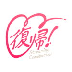 ハートの復帰 配信ロゴ素材｜無料・色変更OK｜ずかしのず カラーバリエーション 1