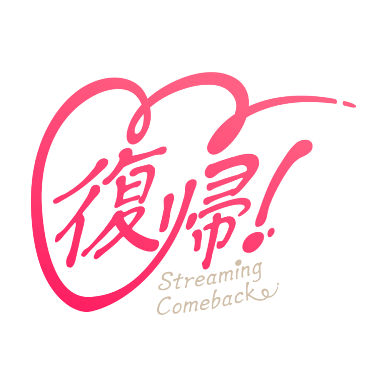 ハートの復帰 配信ロゴ素材｜無料・色変更OK｜ずかしのず